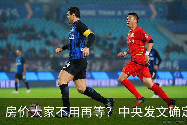 房价大家不用再等？中央发文确定，房地产或重走2014年老路