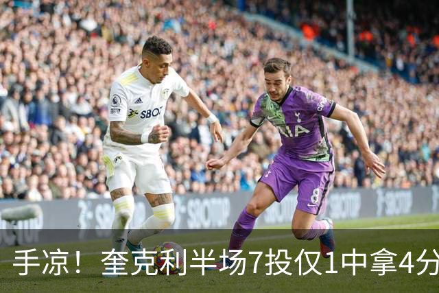 手凉！奎克利半场7投仅1中拿4分5助 三分5中1