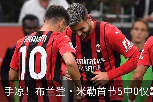 手凉！布兰登·米勒首节5中0仅靠罚球拿到1分 正负值-13