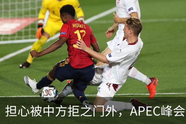 担心被中方拒之门外，APEC峰会举行前，高市早苗先给自己找好台阶