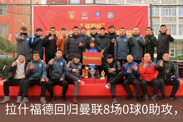 拉什福德回归曼联8场0球0助攻，归咎于带伤比赛！卡里克仍力挺他