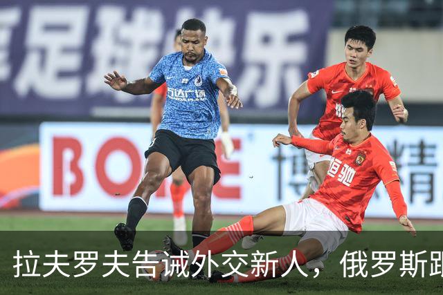 拉夫罗夫告诫外交新人，俄罗斯跟中国不一样，那套理念不适用我们