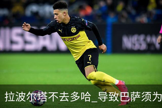 拉波尔塔不去多哈 导致巴萨须为哈维付100万违约金