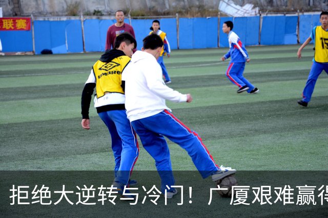 拒绝大逆转与冷门！广厦艰难赢得福建，胡金秋大放异彩