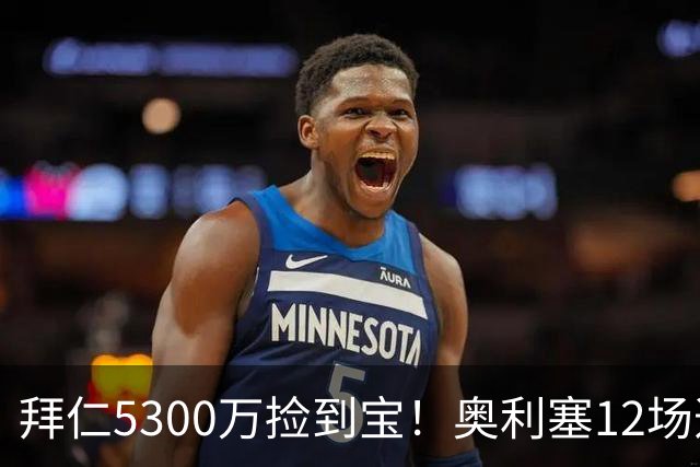 拜仁5300万捡到宝！奥利塞12场造18球！身价1.8亿竞争金球奖！