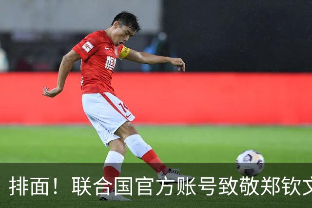 排面！联合国官方账号致敬郑钦文：一次次逆风归来 鼓舞所有女运动员