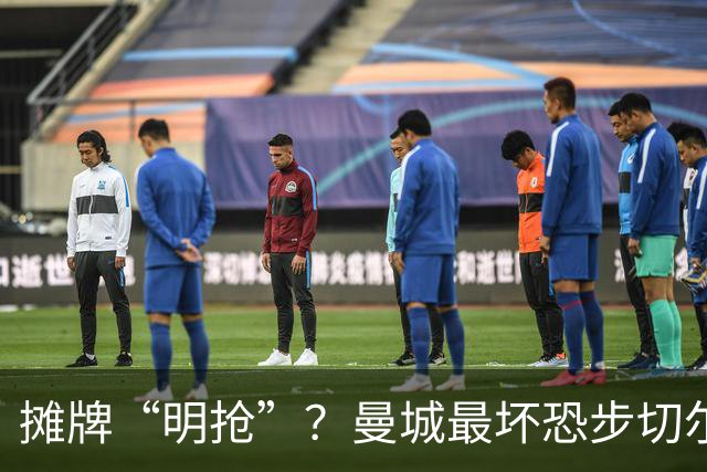 摊牌“明抢”？曼城最坏恐步切尔西后尘