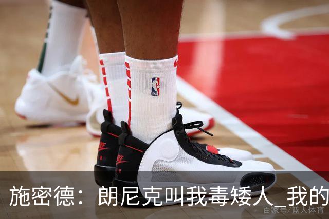 施密德：朗尼克叫我毒矮人 我的三大偶像是梅西格策迪巴拉
