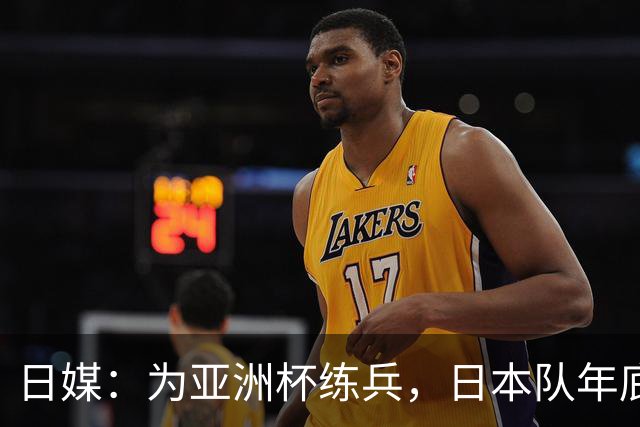 日媒：为亚洲杯练兵，日本队年底国内热身赛对手可能是越南