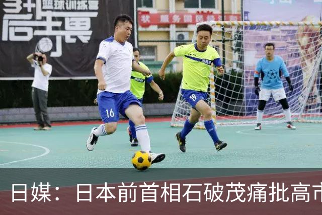 日媒：日本前首相石破茂痛批高市早苗政策