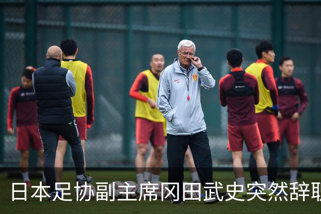 日本足协副主席冈田武史突然辞职 因反对亚足联支持因凡蒂诺