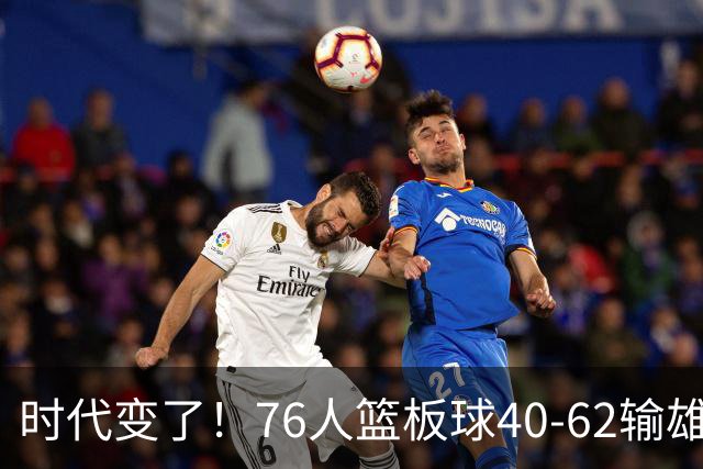 时代变了！76人篮板球40-62输雄鹿22个 仍强势迎三连胜