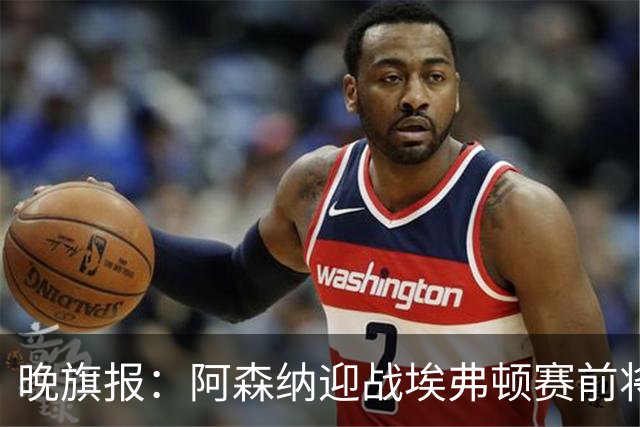 晚旗报：阿森纳迎战埃弗顿赛前将悼念终身主席弗赖尔