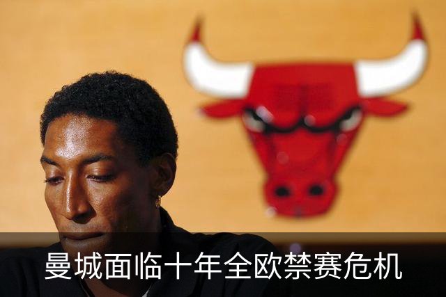 曼城面临十年全欧禁赛危机