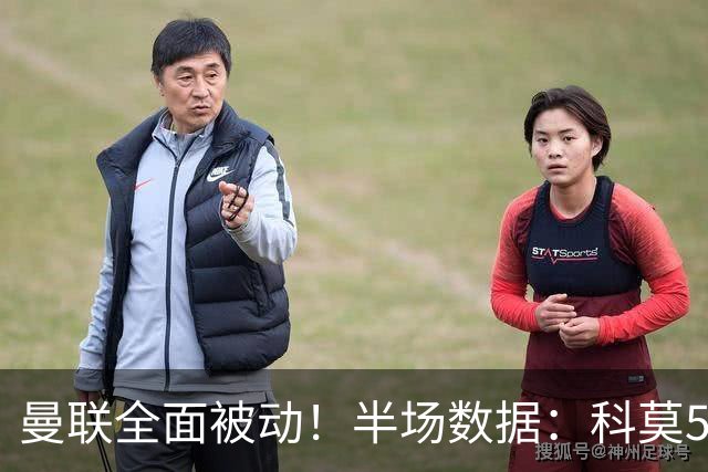 曼联全面被动！半场数据：科莫5射3正；曼联3射0正，控球率36%