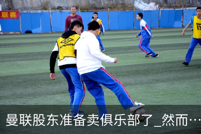 曼联股东准备卖俱乐部了 然而……