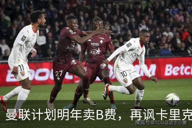 曼联计划明年卖B费，再讽卡里克已难和解！阿莫林欲邀其转会AC米兰