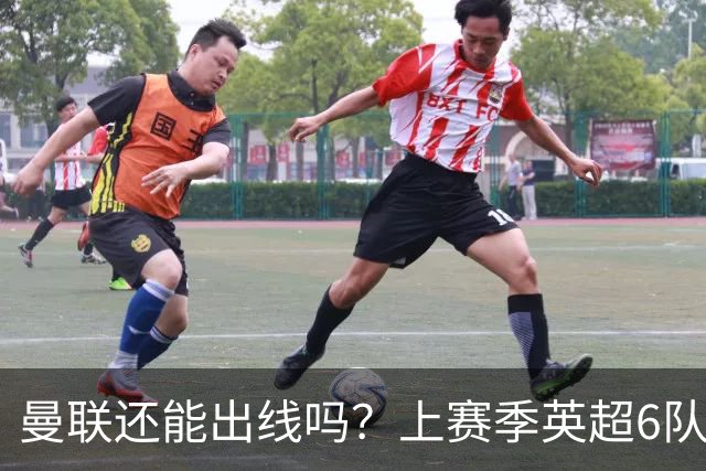 曼联还能出线吗？上赛季英超6队出线，没有球队输球超2场