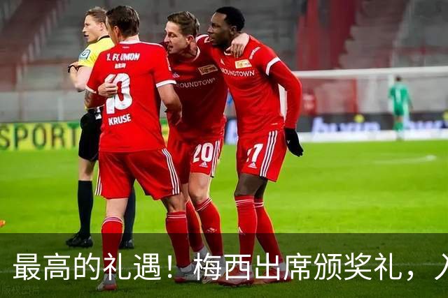 最高的礼遇！梅西出席颁奖礼，入场时全场起立长时间鼓掌！