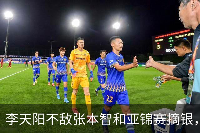 李天阳不敌张本智和亚锦赛摘银，国乒亚锦赛4金3银收官