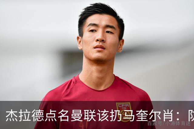 杰拉德点名曼联该扔马奎尔肖：防线崩溃致连败