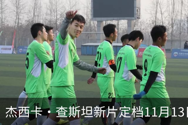 杰西卡·查斯坦新片定档11月13日，20年后重返纳什维尔寻侄女