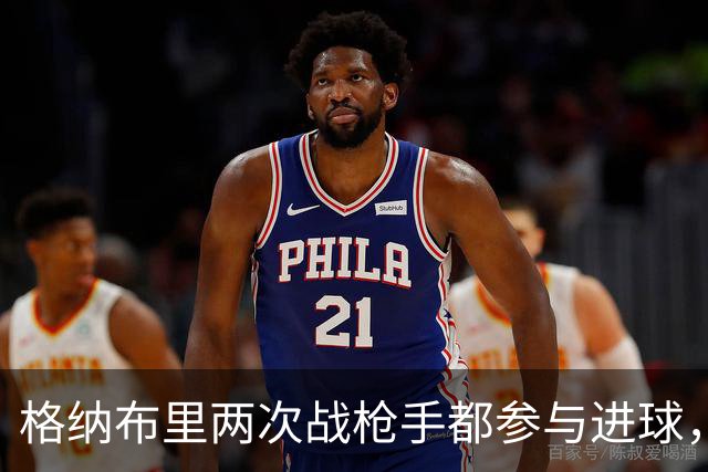 格纳布里两次战枪手都参与进球，7次欧冠对伦敦球队造9球