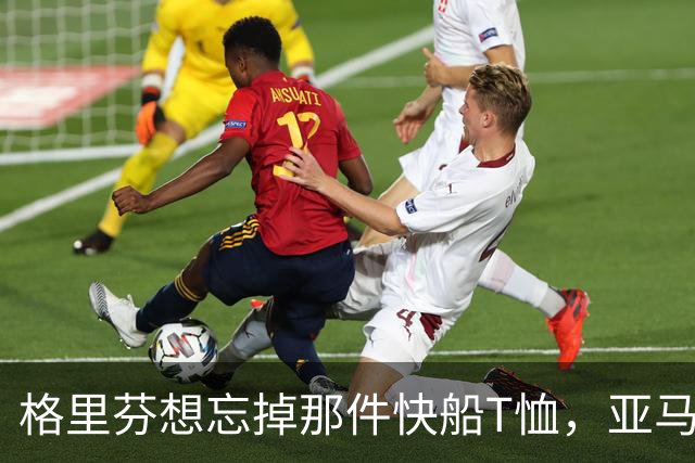 格里芬想忘掉那件快船T恤，亚马逊偏要再送他一件