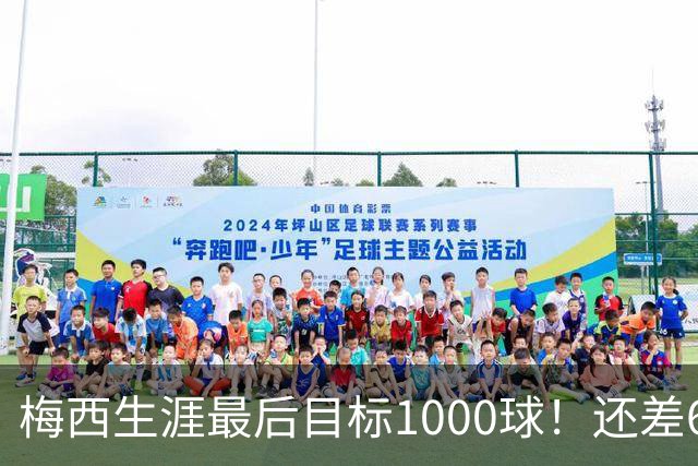 梅西生涯最后目标1000球！还差64球2年内达成 C罗只差19球