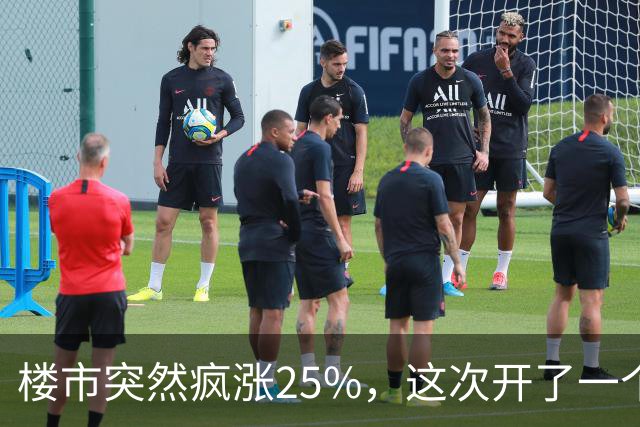 楼市突然疯涨25%，这次开了一个天大的玩笑！
