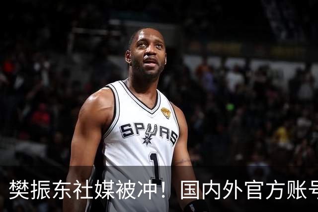 樊振东社媒被冲！国内外官方账号依然关注姆巴佩 网友要求他取关