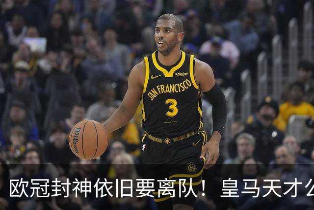 欧冠封神依旧要离队！皇马天才公开硬刚穆里尼奥