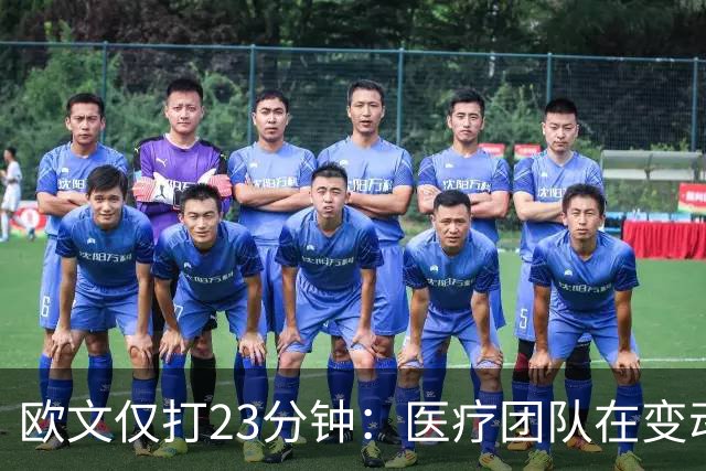 欧文仅打23分钟：医疗团队在变动，我们要相互支持信任