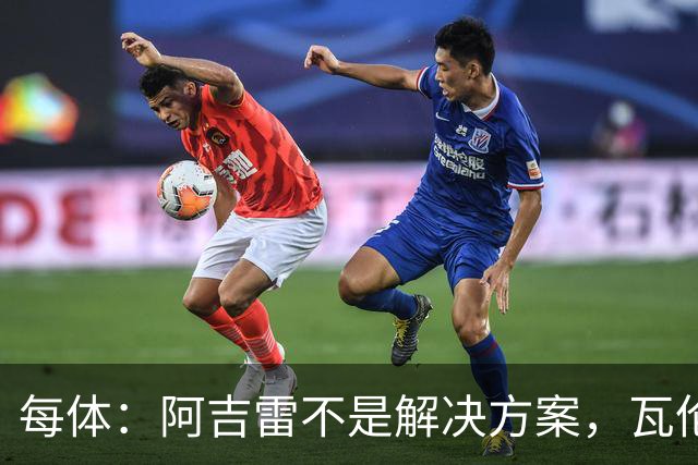 每体：阿吉雷不是解决方案，瓦伦西亚问题更深