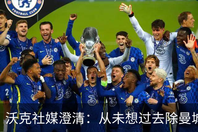 沃克社媒澄清：从未想过去除曼城纹身，为曼城时光感到无比自豪