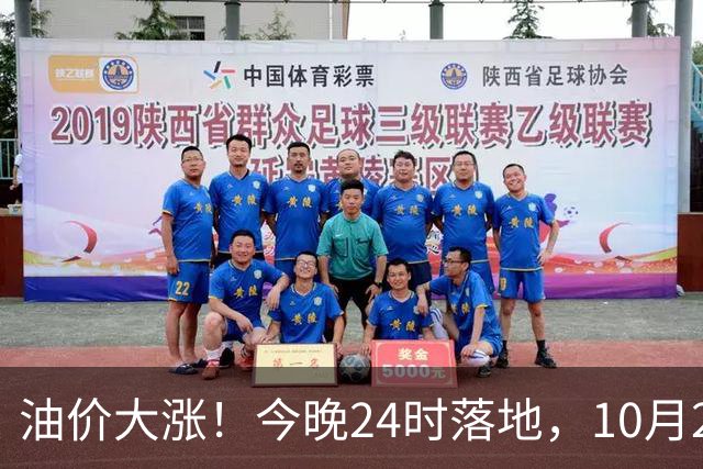 油价大涨！今晚24时落地，10月29日全国92,95汽油“大降1.8元减至0.3元/升”，95汽油接近年度“峰值”后或“创新高”，油价预涨430元/吨！
