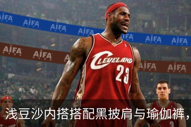 浅豆沙内搭搭配黑披肩与瑜伽裤，柔和配色勾勒流畅自然的身材线条