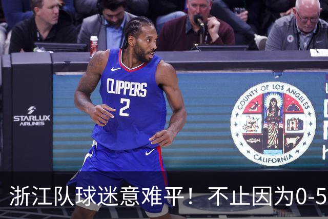 浙江队球迷意难平！不止因为0-5山东泰山，更多在于以下五点！