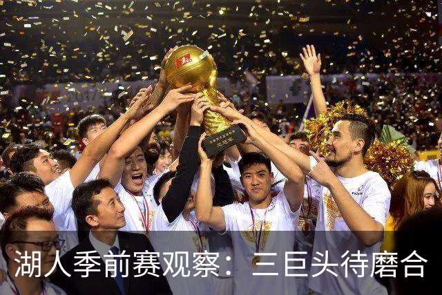 湖人季前赛观察：三巨头待磨合