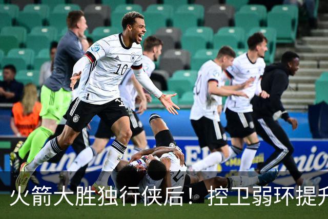 火箭大胜独行侠后！控卫弱环提升，教练又成短板，压榨老将成习惯