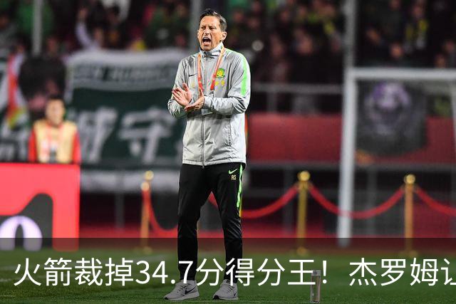 火箭裁掉34.7分得分王！杰罗姆让6支球队看走眼，灰熊900万赚大了