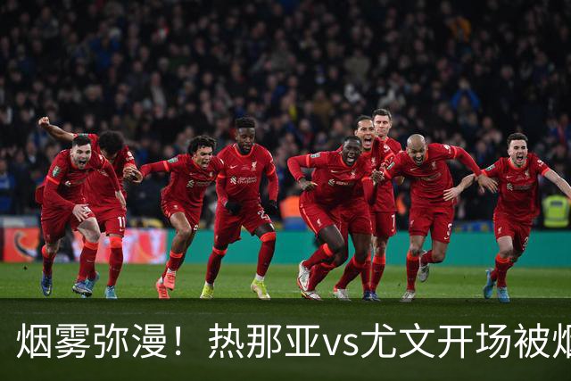烟雾弥漫！热那亚vs尤文开场被烟雾笼罩，转播画面一片白茫茫