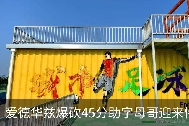 爱德华兹爆砍45分助字母哥迎来惨败，热火三分投射堪比中国男篮