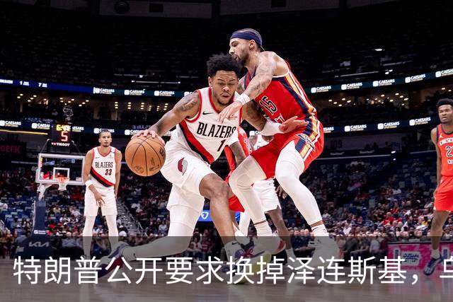 特朗普公开要求换掉泽连斯基，乌克兰军人回应：没人比他更幼稚