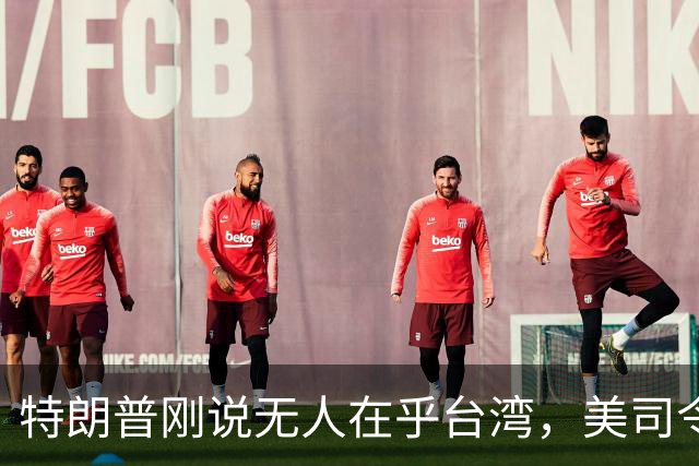 特朗普刚说无人在乎台湾，美司令就放话准备干涉，郑丽文呼吁和平