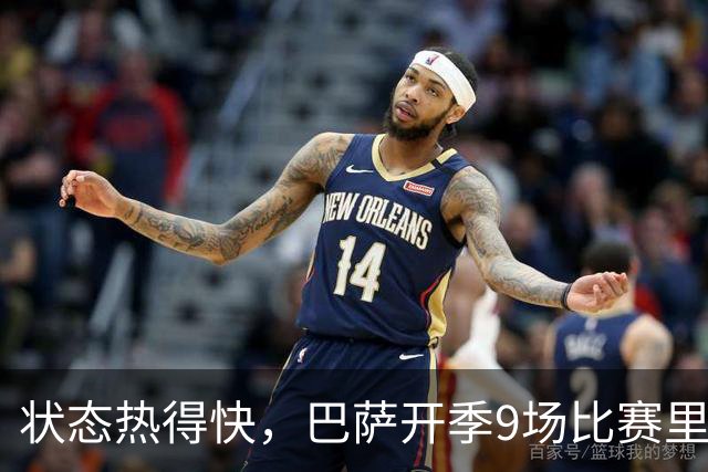 状态热得快，巴萨开季9场比赛里有5场在前10分钟破门