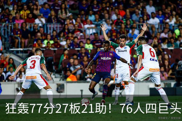 狂轰77分27板21助！76人四巨头爆发，大帝梦回巅峰，一战认清5现实