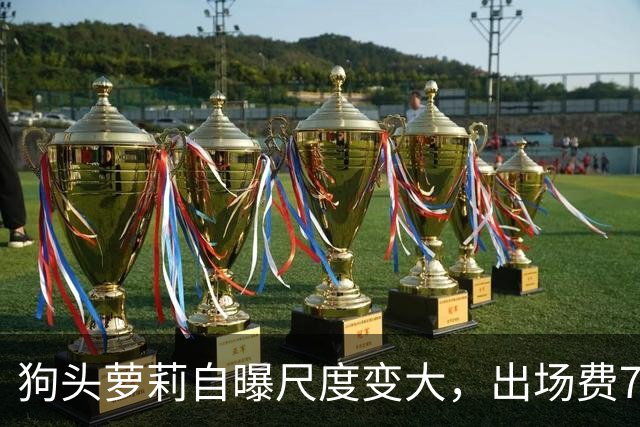 狗头萝莉自曝尺度变大，出场费7千到1万5，丢脸和没钱只能选一个