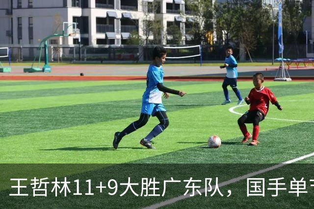 王哲林11+9大胜广东队，国手单节5记三分，核心外援12中1