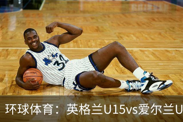 环球体育：英格兰U15vs爱尔兰U15的比赛因种族歧视中断